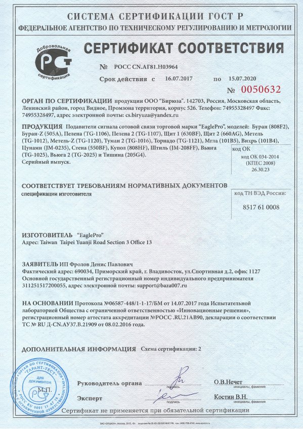 Сертификат подавителя EaglePro Пелена 2