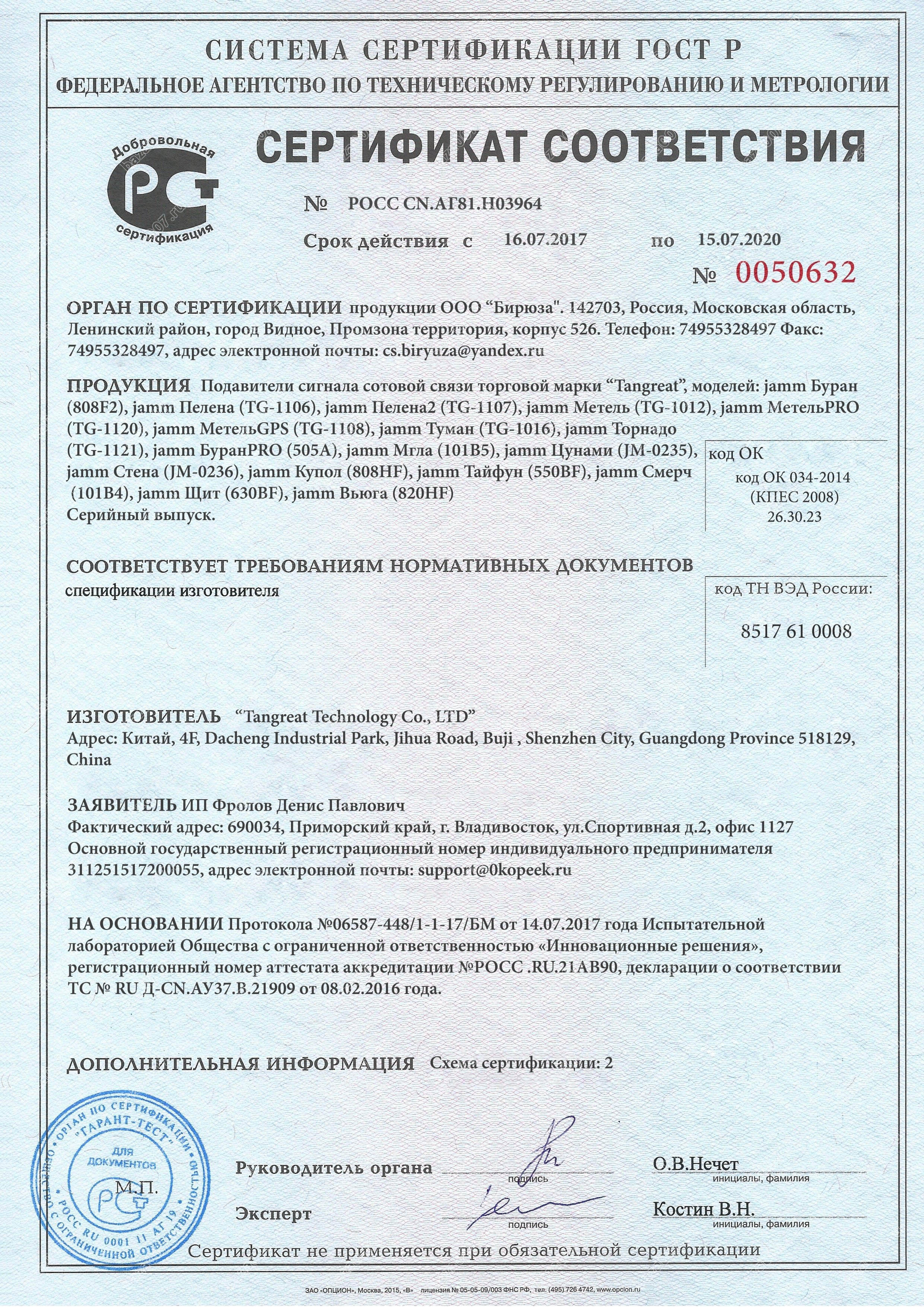 Сертификат подавителя EaglePro Пелена 3